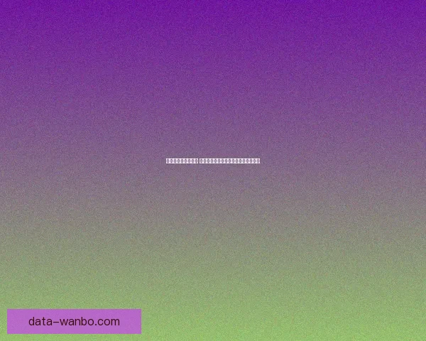 世界杯买球赔率解析 各大博彩公司最新预测与投注技巧分析