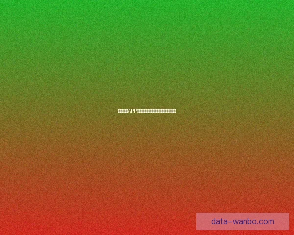 万博体育APP全面升级打造全新体育体验平台助力用户轻松获取全球赛事资讯