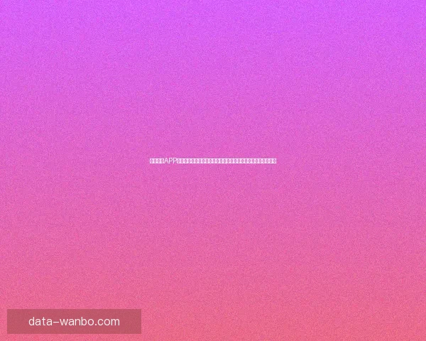 万博体育APP全面升级打造全新体育体验平台助力用户轻松获取全球赛事资讯