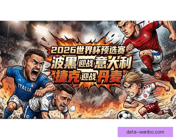 2026年世界杯赛事前瞻：热门球队分析与夺冠预测