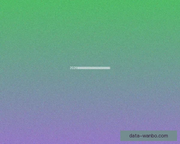 2026年世界杯盛大开幕在即全球球迷热切期待精彩赛事