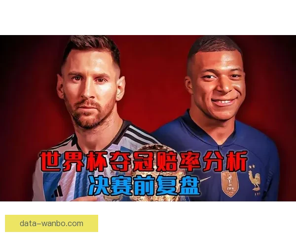 世界杯竞猜赔率波动解析及背后胜负趋势深度研判